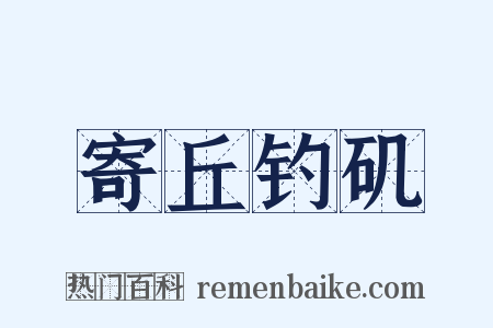 寄丘钓矶是什么意思的图片